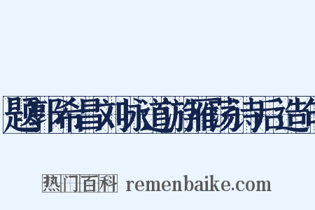 题郭希昌刘咏道游雁荡诗后造句是什么意思的图片